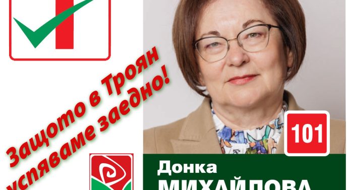 Обръщение на Донка Михайлова, кандидат за кмет на община Троян