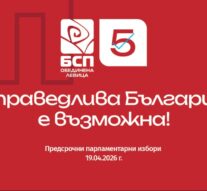 Платформа на БСП за предстоящите предсрочни парламентарни избори